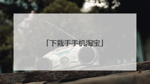 下栽手手机淘宝