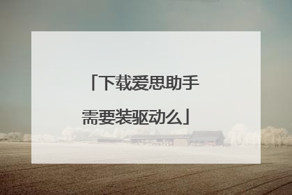 下载爱思助手需要装驱动么