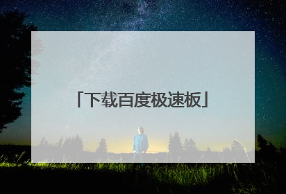 下载百度极速板