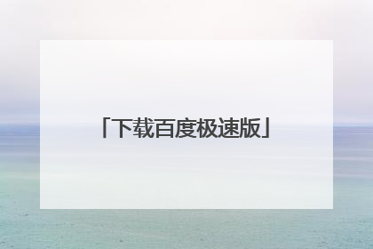 下载百度极速版