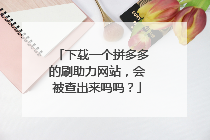 下载一个拼多多的刷助力网站，会被查出来吗吗？
