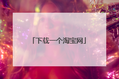 下载一个淘宝网