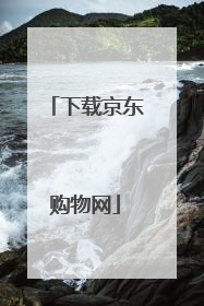 下载京东购物网