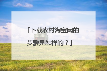 下载农村淘宝网的步骤是怎样的？