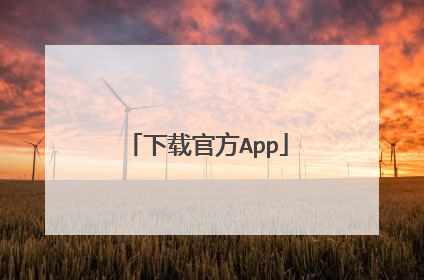 下载官方App