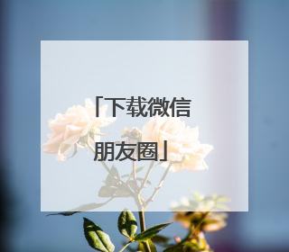下载微信朋友圈