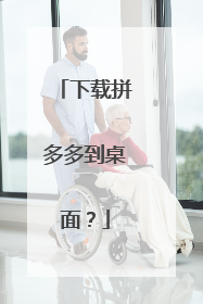 下载拼多多到桌面?