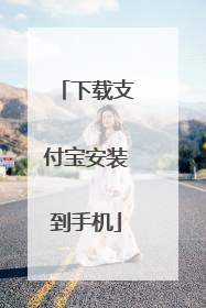 下载支付宝安装到手机