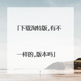 下载淘特版,有不一样的,版本吗
