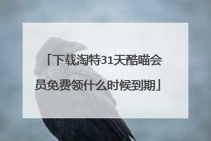 下载淘特31天酷喵会员免费领什么时候到期
