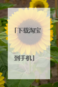 下载淘宝到手机