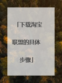 下载淘宝联盟的具体步骤