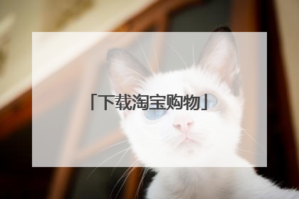 下载淘宝购物