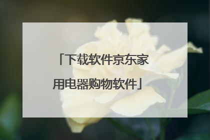 下载软件京东家用电器购物软件