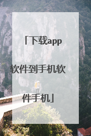 下载app软件到手机软件手机