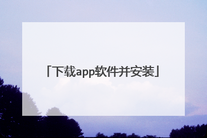 下载app软件并安装
