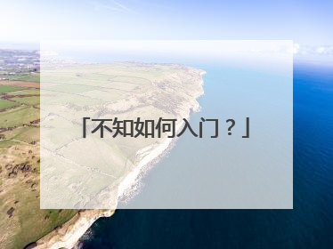不知如何入门?