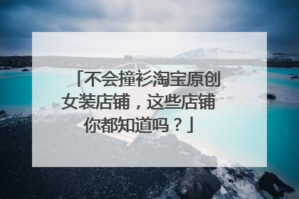 不会撞衫淘宝原创女装店铺，这些店铺你都知道吗？