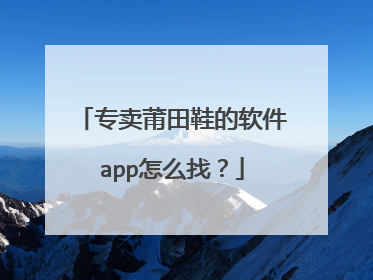专卖莆田鞋的软件app怎么找?