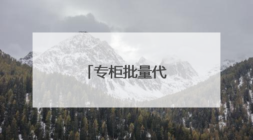 专柜批量代购是正是假