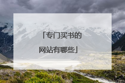专门买书的网站有哪些