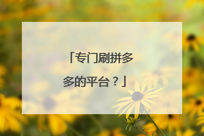 专门刷拼多多的平台?