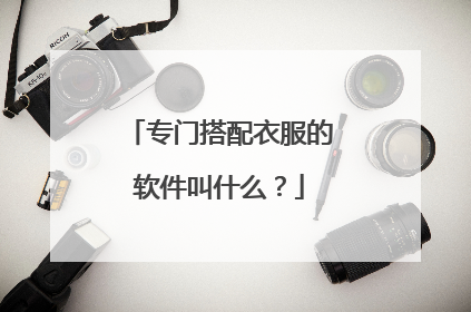 专门搭配衣服的软件叫什么?
