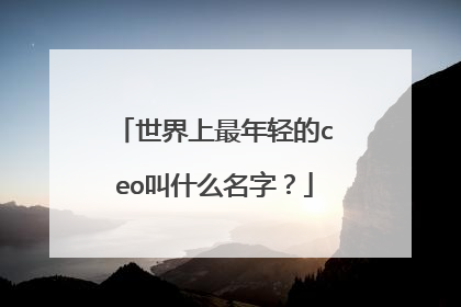 世界上最年轻的ceo叫什么名字?
