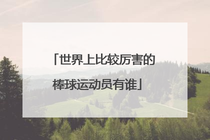 世界上比较厉害的棒球运动员有谁