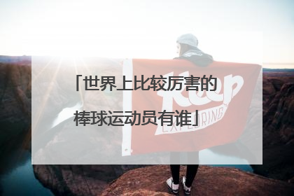 世界上比较厉害的棒球运动员有谁