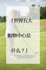 世界五大购物中心是什么?