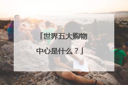 世界五大购物中心是什么?