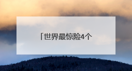 世界最惊险4个地方，中国占三个，是哪三个？