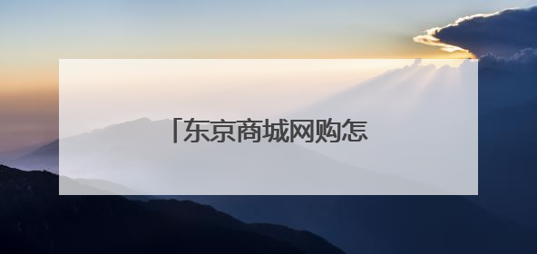 东京商城网购怎么样?可靠吗