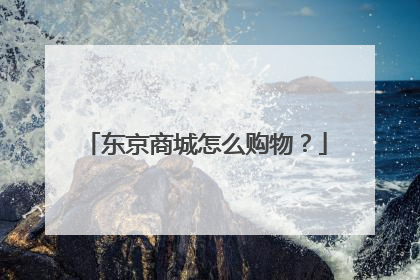 东京商城怎么购物?