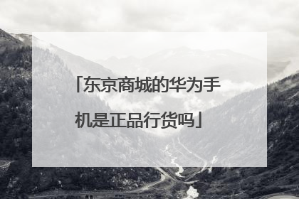 东京商城的华为手机是正品行货吗