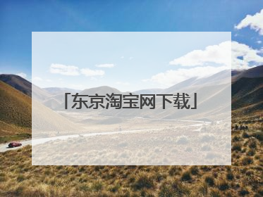 东京淘宝网下载