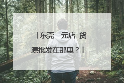 东莞一元店 货源批发在那里?