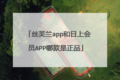 丝芙兰app和日上会员APP哪款是正品