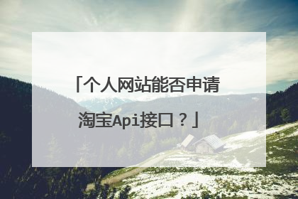 个人网站能否申请淘宝Api接口？