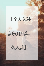 个人入驻京东开店怎么入驻