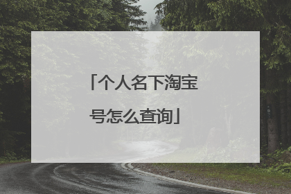 个人名下淘宝号怎么查询