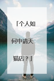 个人如何申请天猫店？