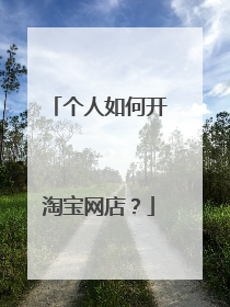 个人如何开淘宝网店?
