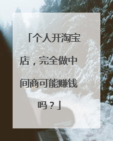个人开淘宝店，完全做中间商可能赚钱吗？