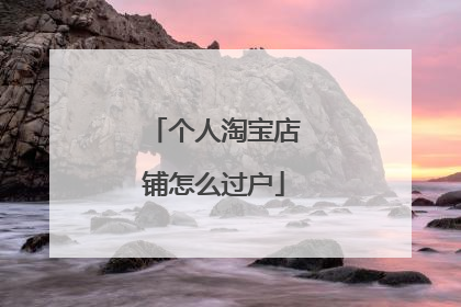 个人淘宝店铺怎么过户