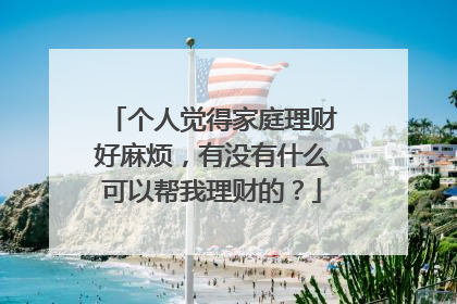 个人觉得家庭理财好麻烦,有没有什么可以帮我理财的?
