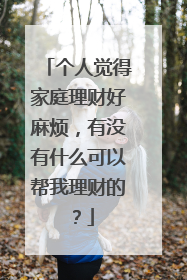 个人觉得家庭理财好麻烦,有没有什么可以帮我理财的?