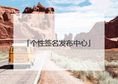 个性签名发布中心