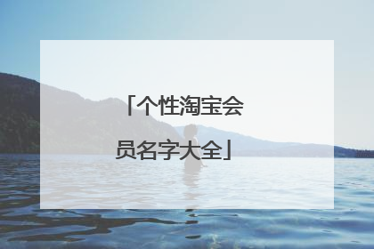 个性淘宝会员名字大全